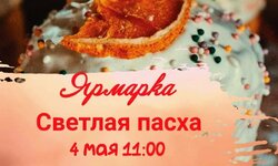 Пасхальная ярмарка - КулинарЪ сеть магазинов